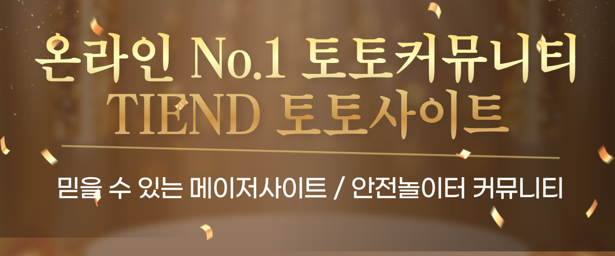 TIEND 토토커뮤니티 메인 배너