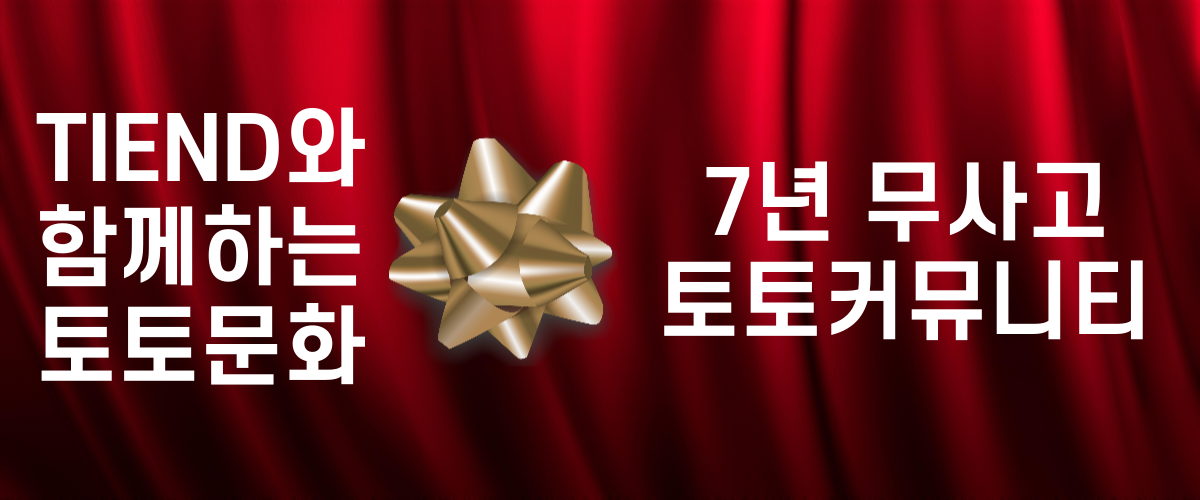 TIEND 토토커뮤니티 입점 및 광고문의 배너