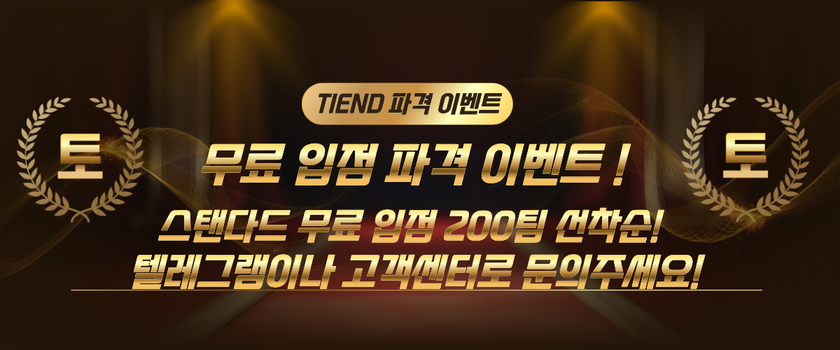 TIEND 토토커뮤니티 공식 접속 주소 안내 배너